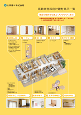 高齢者施設向け建材商品カタログ