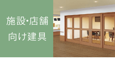 施設・店舗向け建具