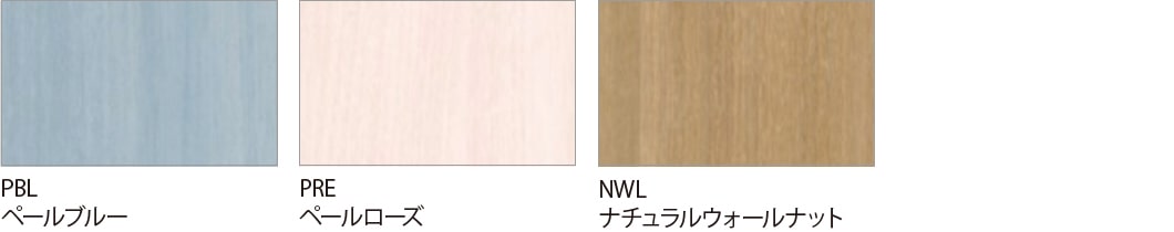 ペールブルー（PBL）、ペールローズ（PRE）、ナチュラルウォールナット（NWL）